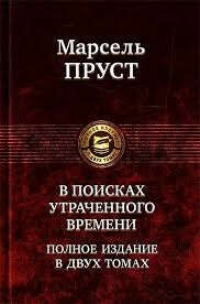 Книга Марсель Пруст "В поисках утраченного времени"