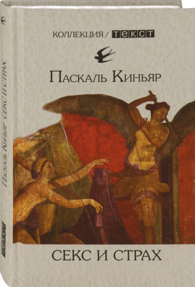 Паскаль Киньяр: Секс и страх
