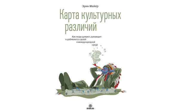 Карта культурных различий Эрин Мейер печатное издание
