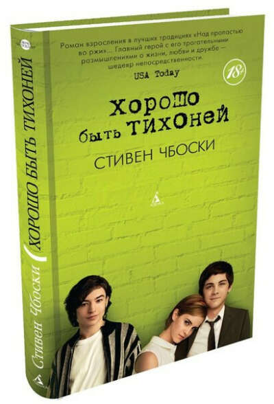 Стиве Чбоски "Хорошо быть тихоней"! ♡