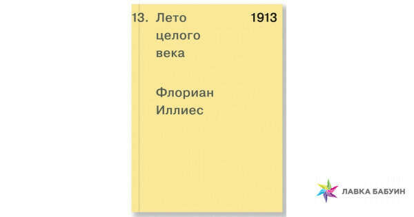 1913. Лето целого века, Флориан Иллиес, Ад Маргинем / Ad Marginem  купить книгу 978-5-91103-443-6 – Лавка Бабуин, Киев, Украина