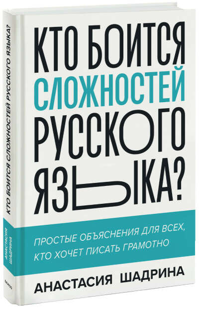 Кто боится сложностей русского языка