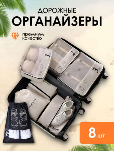 Дорожный органайзер