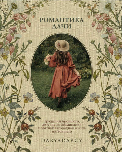 романтика дачи