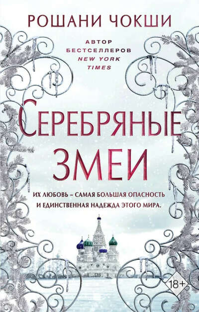 Рошани Чокши "Серебряные змеи"
