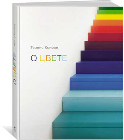 Книгу «О цвете» Тернес Конран