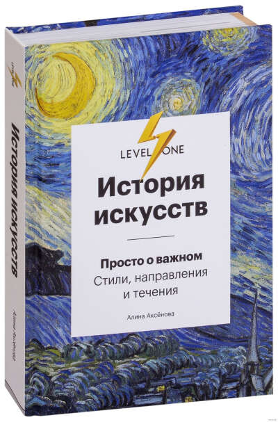 История искусств. Просто о важном. Стили, направления и течения - на OZ.by