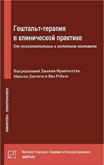 Книга "Гештальт-терапия в клинической практике. От психопатологии к эстетике контакта"