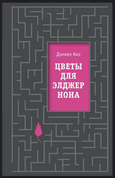 «Цветы для Элджернона» Д. Киз