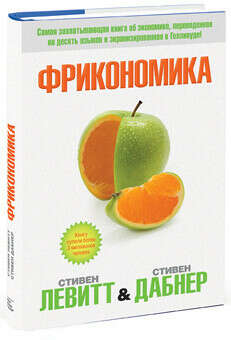 Прочитать книгу ФРИКОНОМИКА-Стивен Левитт и Стивен Дабнер