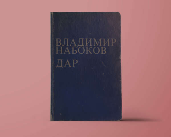 А.Долинин - Комментарий к роману Владимира Набокова "Дар"