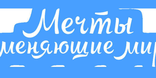 Мечты, меняющие мир