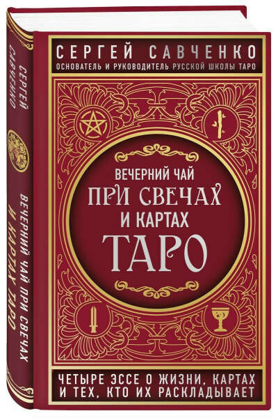 Вечерний чай при свечах и картах Таро. Четыре эссе о жизни, картах и тех, кто их раскладывает | Савченко Сергей Валентинович