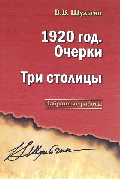 В.Шульгин - 1920 год. Очерки. Три столицы
