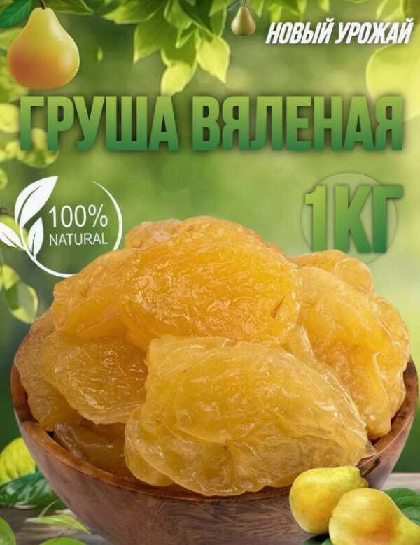 Груша вяленая 1 кг