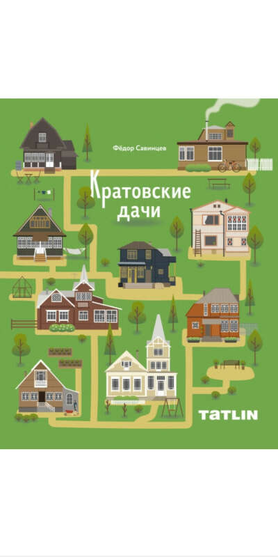 Кратовские дачи Федор Савинцев