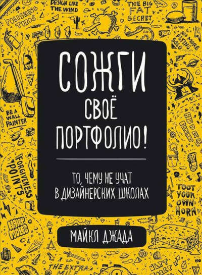 Сожги свое портфолио!