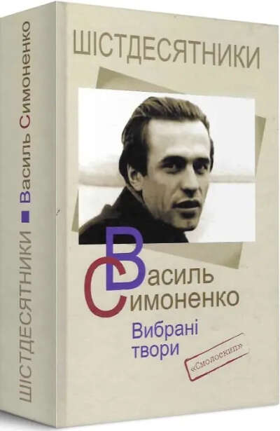 Вибрані твори. Василь Симоненко.