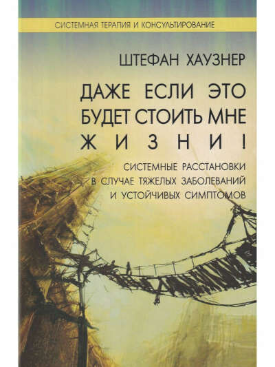 Даже если это будет стоить мне жизни! Системные расстановки в случае тяжелых заболеваний, Институт консультирования и системных решений