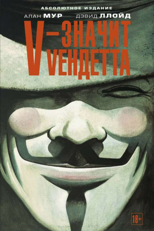 «V – значит Vендетта» Алана Мура
