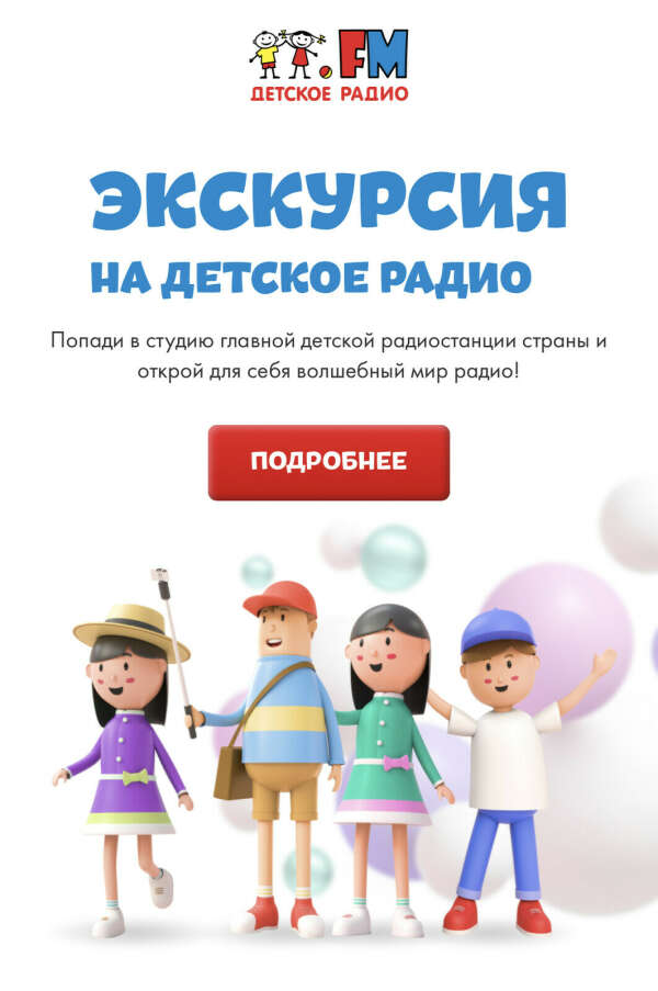Экскурсия на Детское радио