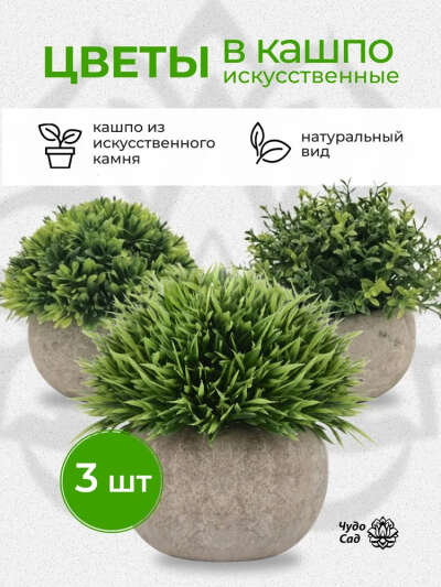 Искусственные цветы в горшках