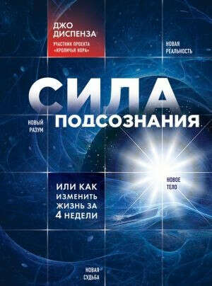Книга Джо Диспенза "Сила подсознания или как изменить жизнь"