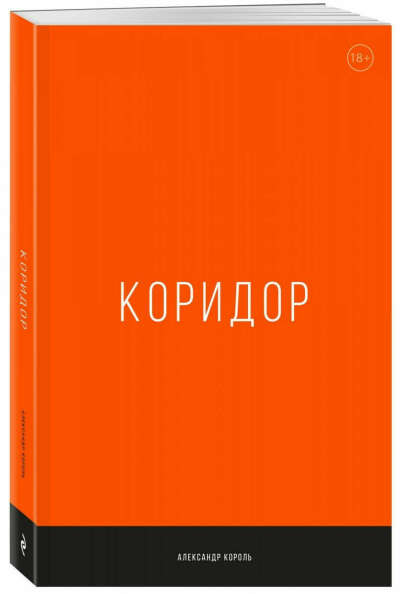 "Коридор" Александр Король
