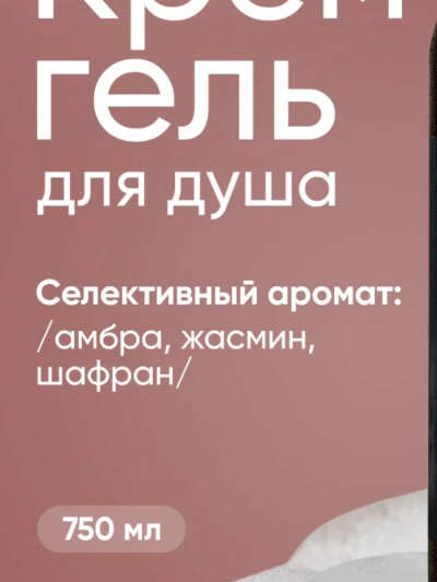 Парфюмированный гель для душа