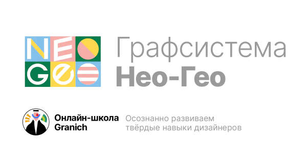 Графсистема Нео-Гео