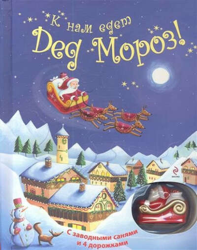 Книга К нам едет Дед Мороз! (+ заводные сани и 4 дорожки)