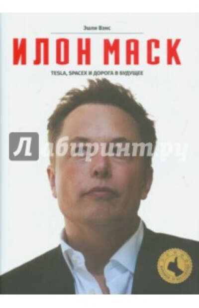 Илон Маск. Tesla, SpaceX и дорога в будущее