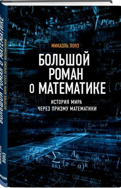 Большой роман о математике. История мира через призму математики Роман, Микаэль Лонэ