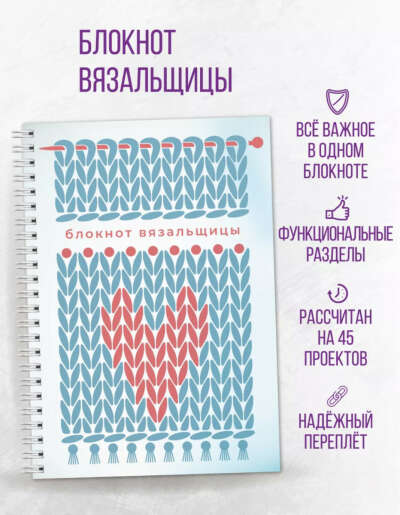 Блокнот вязальщицы