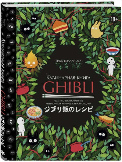 Кулинарная книга Ghibli