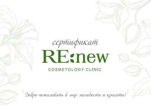 Re:New клиника - сертификат