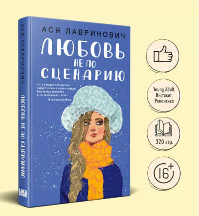 Ася Лавринович «Любовь не по сценарию»