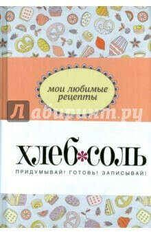 Книга для записи рецептов