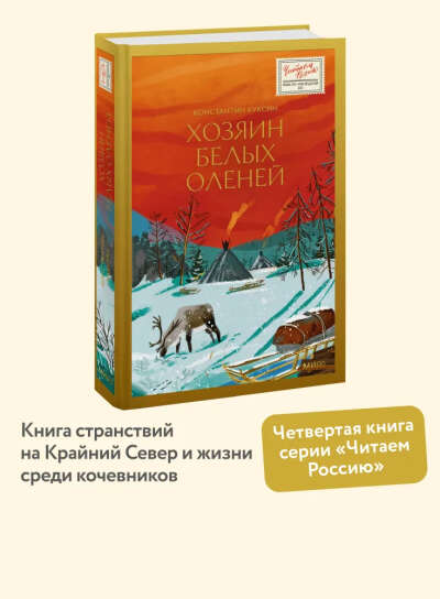 Хозяин белых оленей | Куксин Константин Валерьевич