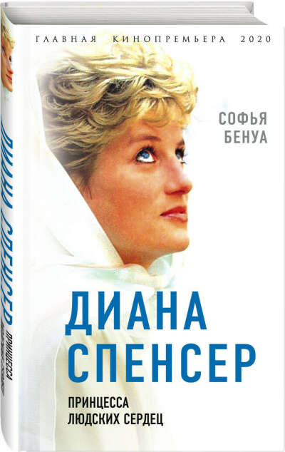 Книга "Диана Спенсер. Принцесса людских сердец"
