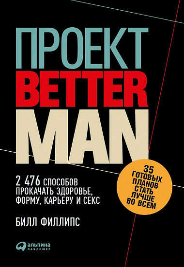 Проект «Better Man». 2476 способов прокачать здоровье, форму, карьеру и секс