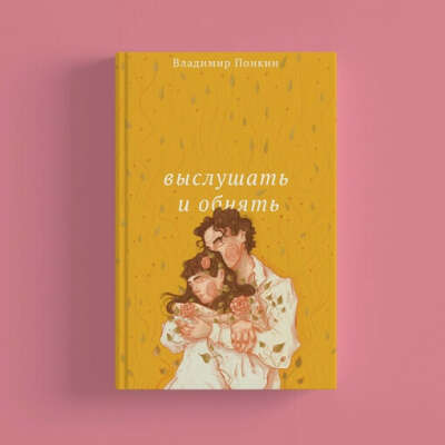 В. Понкин "Выслушать и обнять"