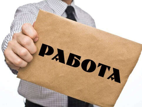Найти работу!