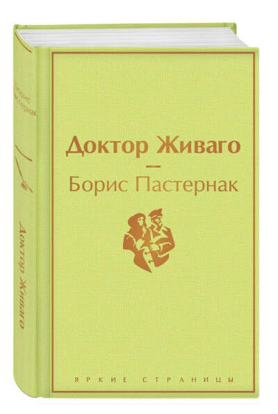 Доктор Живаго Борис Пастернак