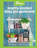 Интернет-магазин Эксмо. Книга Гастронома Рецепты вкусных блюд для диабетиков