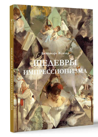 Книга "Шедевры Импрессионизма"