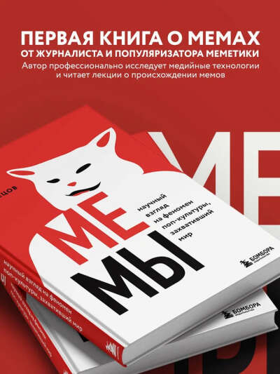Мемы. Научный взгляд на феномен поп-культуры, захвативший мир