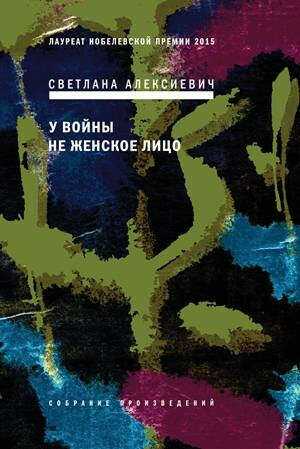 у войны не женское лицо
