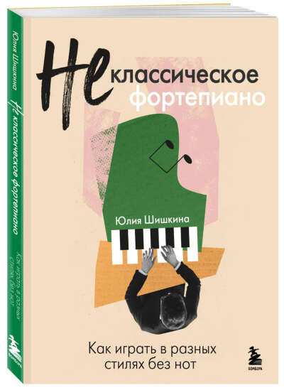 Книжка "Не классическое фортепиано"