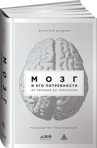Мозг и его потребности